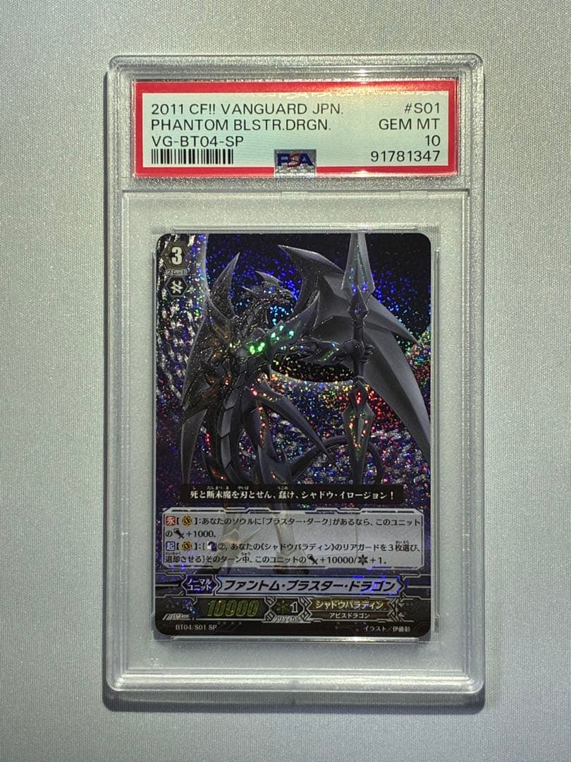 ファントム・ブラスター・ドラゴン　BT04/S01 SP PSA10