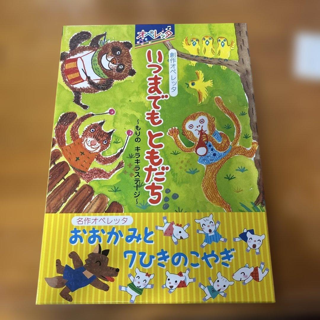 絶版本　創作オペレッタいつまでもともだち/名作オペレッタおおかみと7匹のこやぎ