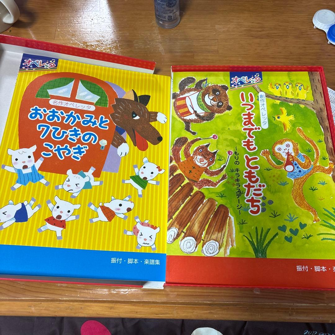絶版本　創作オペレッタいつまでもともだち/名作オペレッタおおかみと7匹のこやぎ