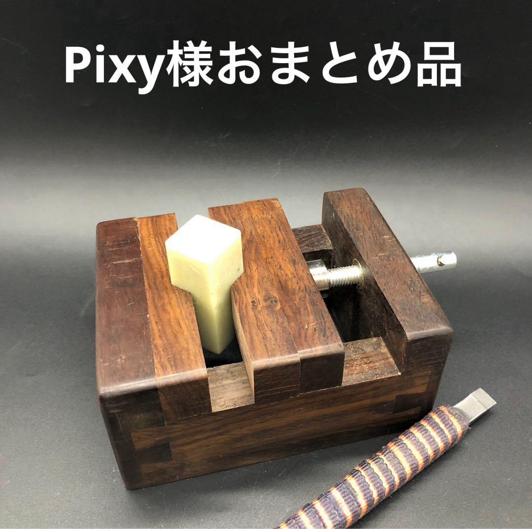 Pixy様おまとめ品