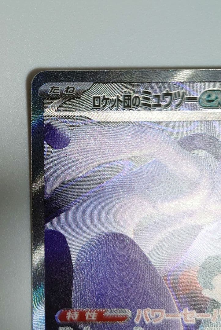 ロケット団のミュウツーex SAR MEGAドリームex ポケモンカードゲーム