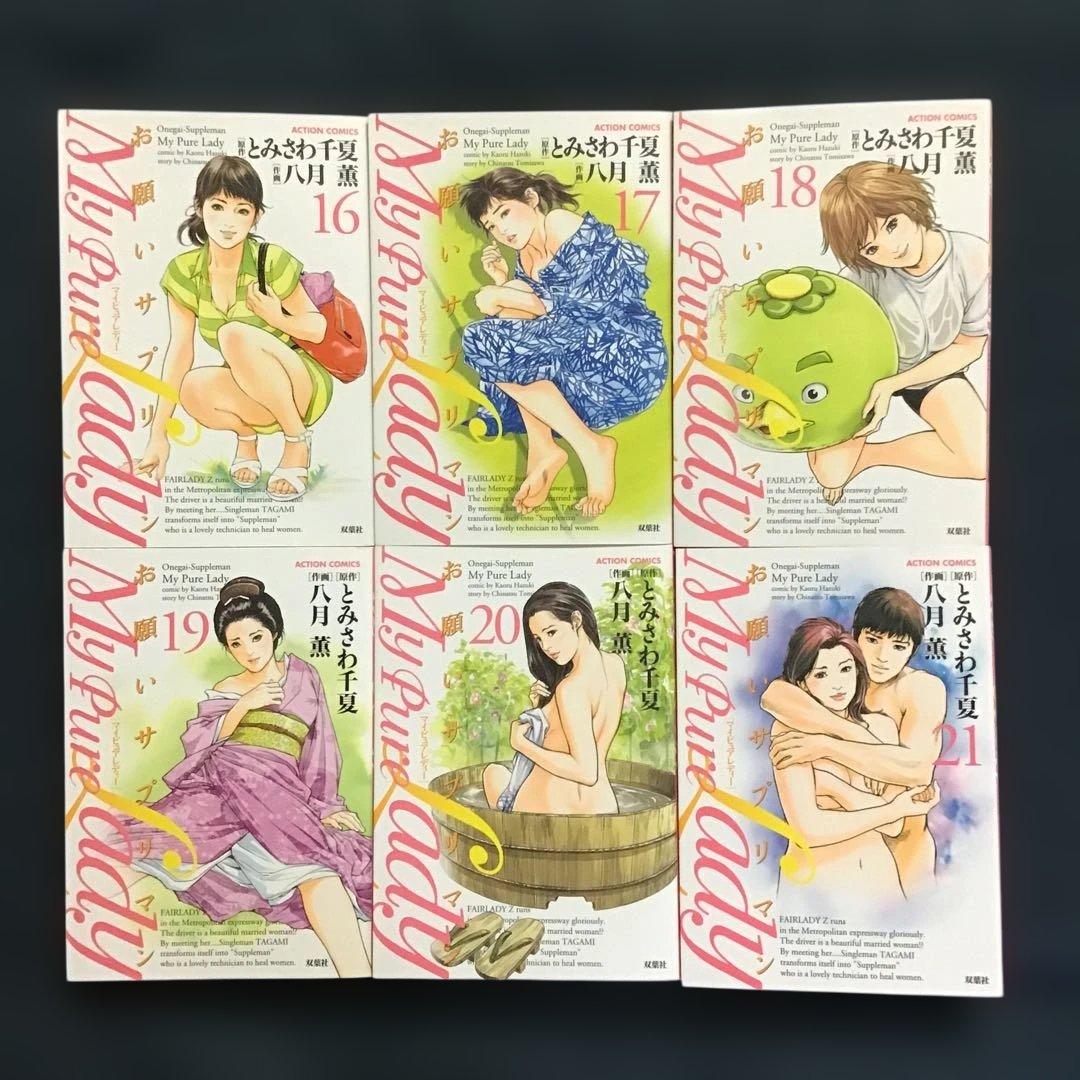 大人気八月薫作品「お願いサプリマン 」1〜21巻(全巻セット)