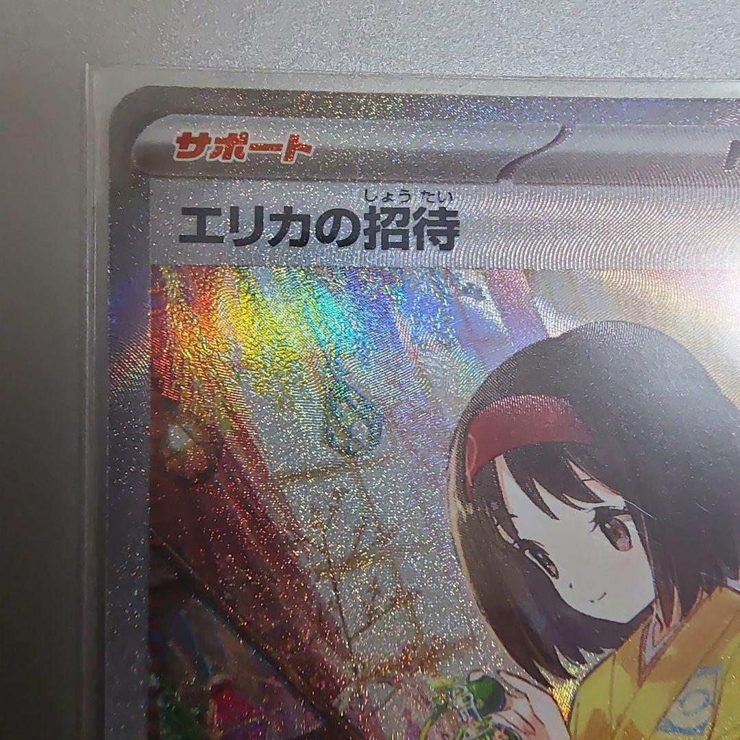 エリカの招待 SAR エリカの招待 SR 2枚ずつ