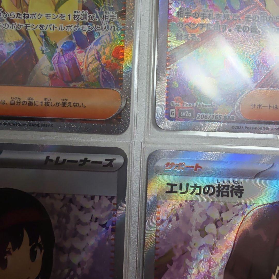 エリカの招待 SAR エリカの招待 SR 2枚ずつ