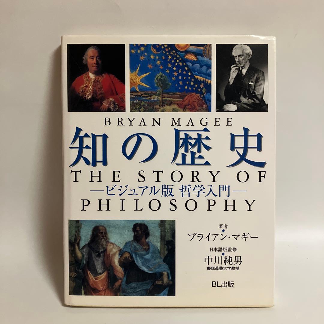 知の歴史 ビジュアル版哲学入門