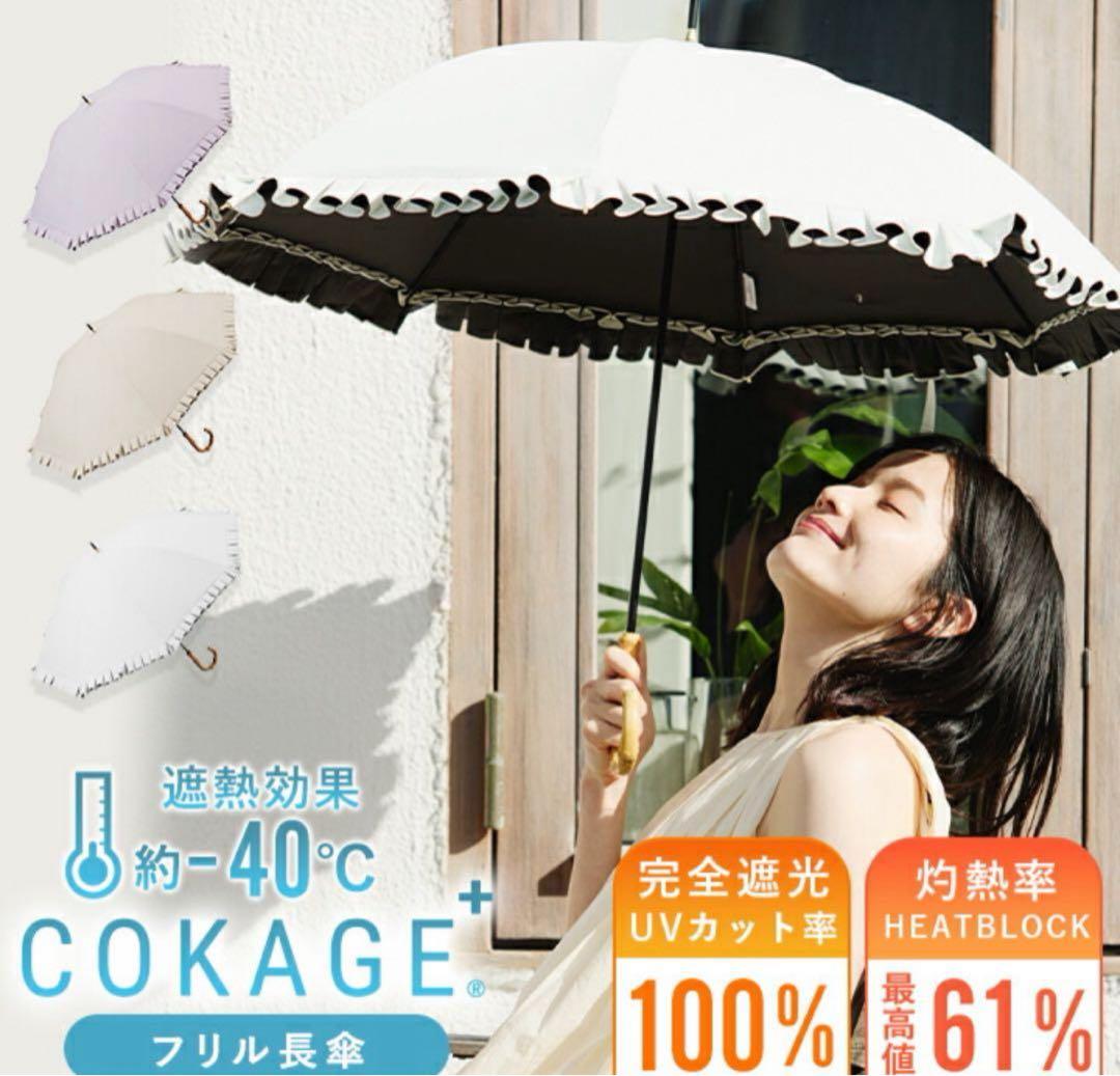 COKAGE　楽天市場限定　日傘　竹手元 フリル　リリィホワイト