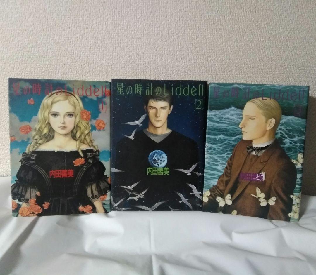 内田善美 星の時計のLiddell 全3巻セット