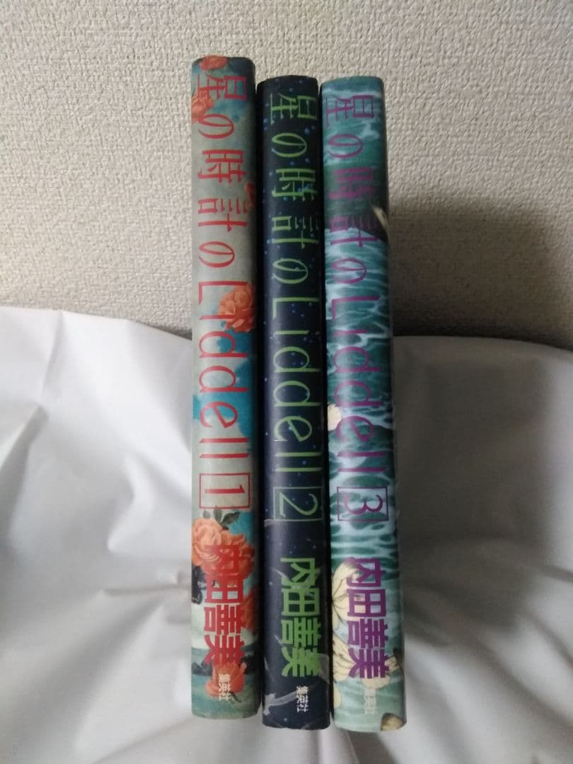 内田善美 星の時計のLiddell 全3巻セット