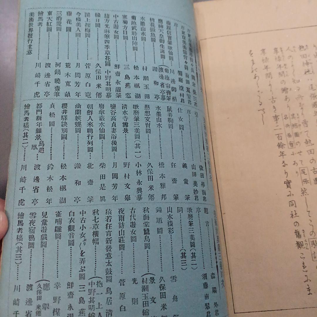 浮世絵　春陽堂　美術世界　巻の六　綿絵　木版画集　明治和本