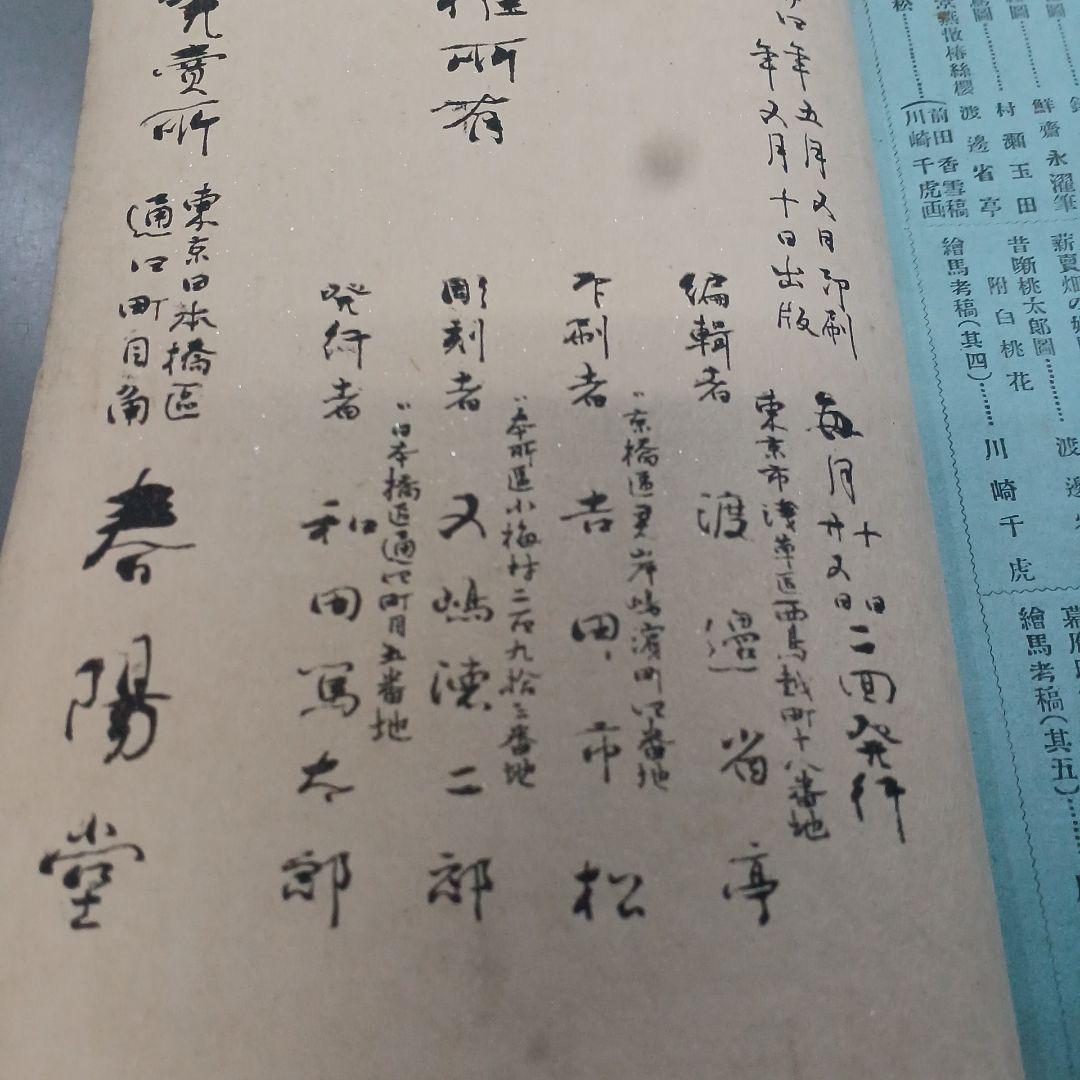 浮世絵　春陽堂　美術世界　巻の六　綿絵　木版画集　明治和本