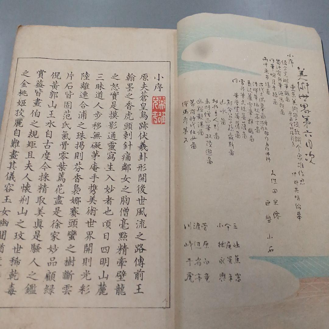 浮世絵　春陽堂　美術世界　巻の六　綿絵　木版画集　明治和本