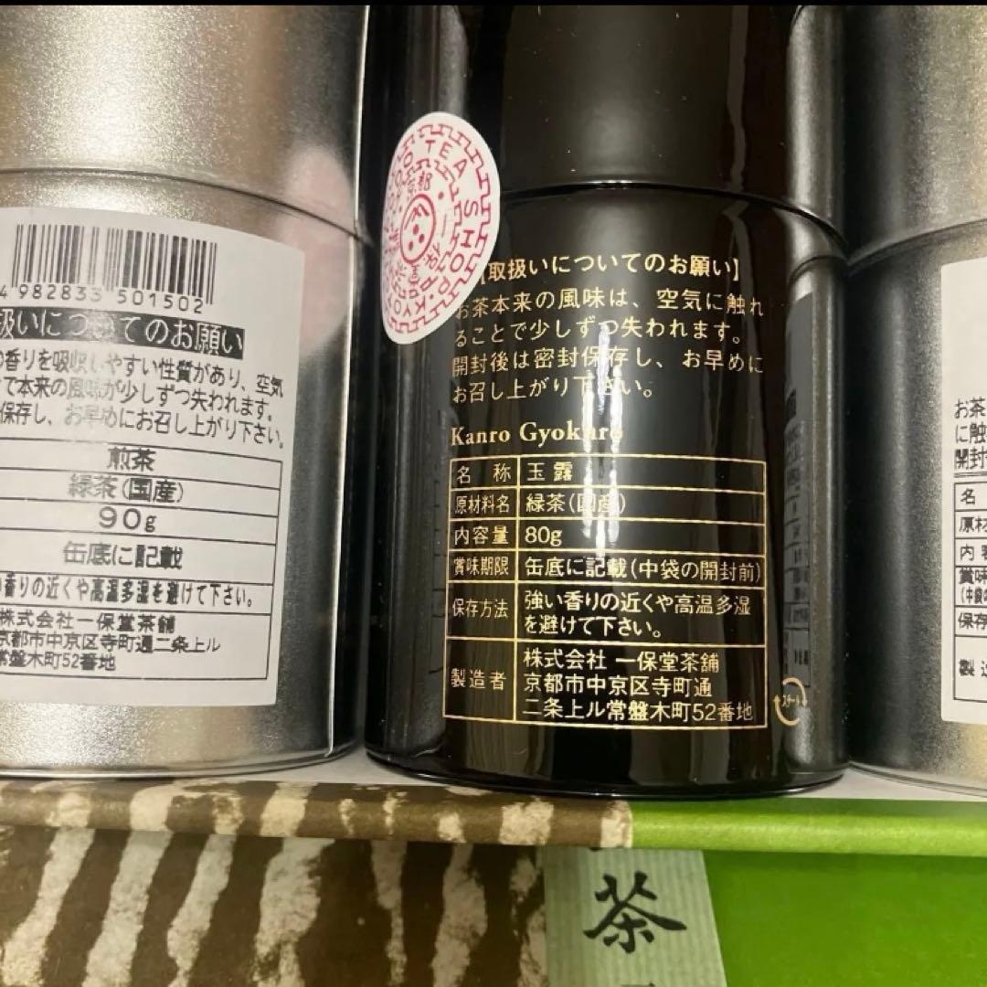 一保堂茶舗 玉露 煎茶 3缶セット