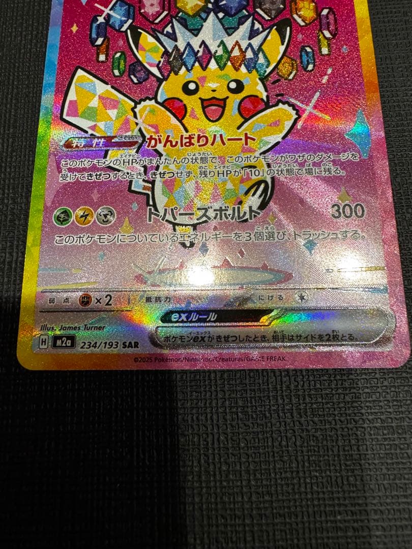 ポケモンカード ピカチュウSAR