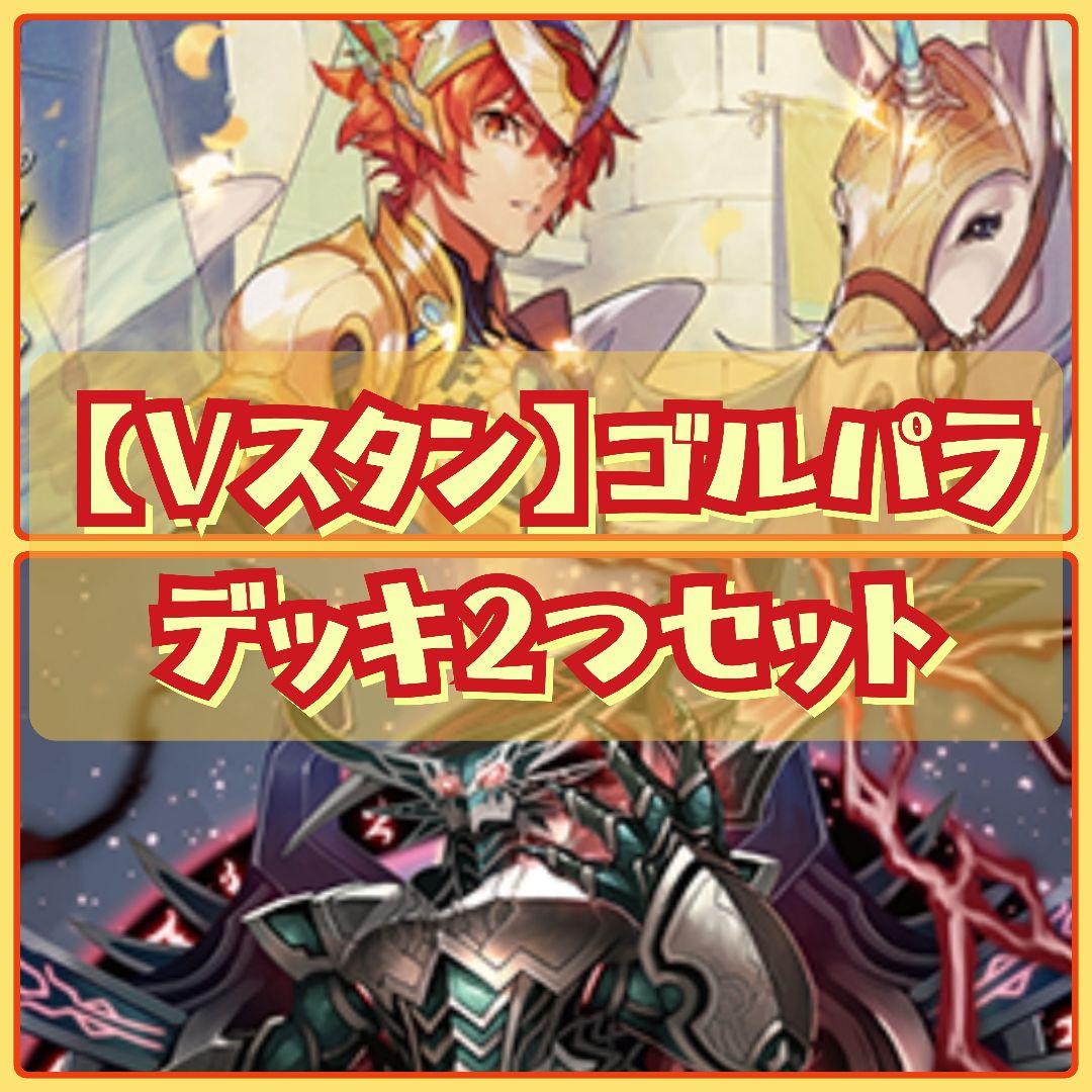 【Vスタン】 ゴルパラ デッキ 2つセット