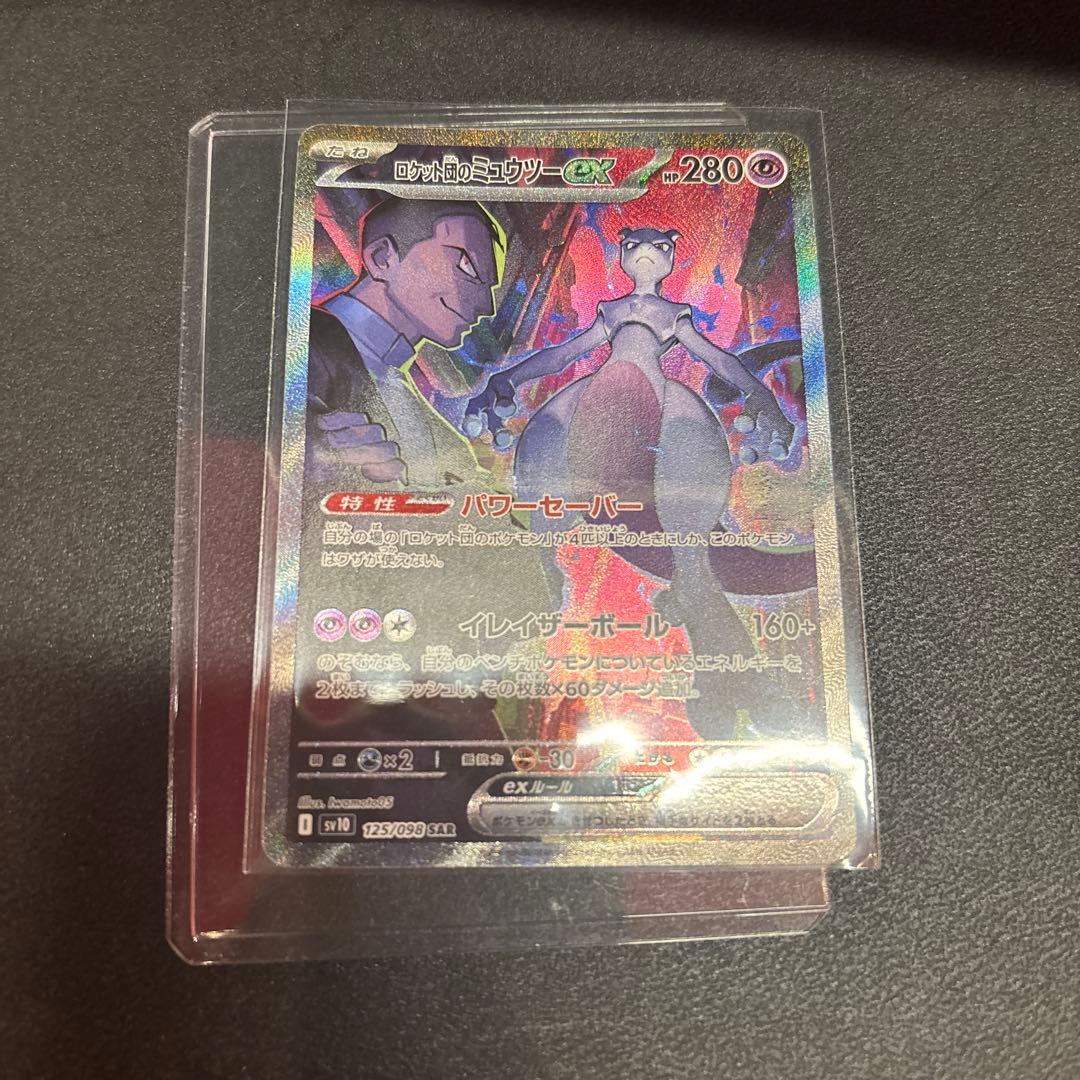 ロケット団のミュウツーex SAR