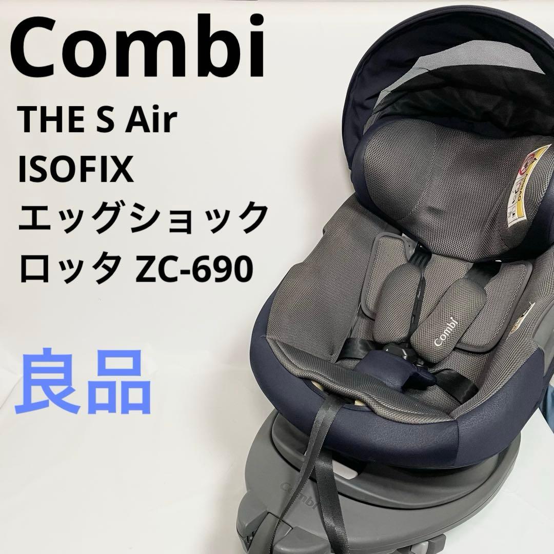 【美品】コンビ　THE S Air ISOFIX エッグショック　ロッタ