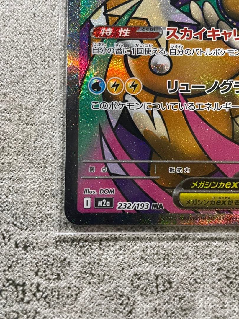 ポケモンカード メガカイリューex SAR MA