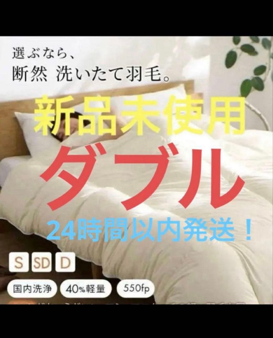 即日発送　新品未使用　羽毛布団　日本製　暖かい 羽毛掛け布団　アイボリー　ダブル