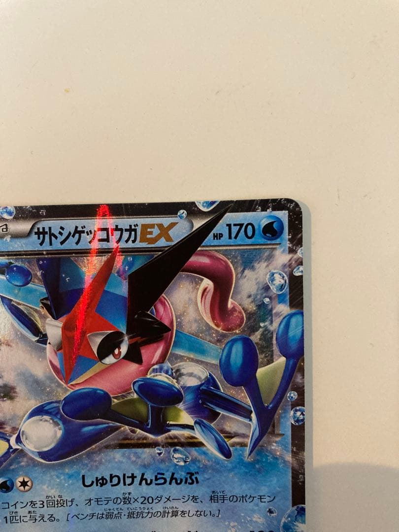 ま*ゃ様 サトシゲッコウガEX PROMO XYシリーズプロモーションカード P