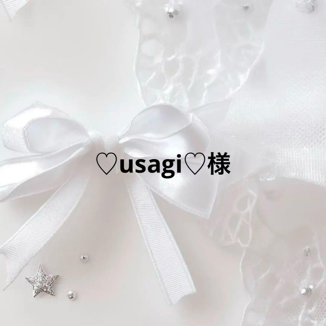 ♡usagi♡様