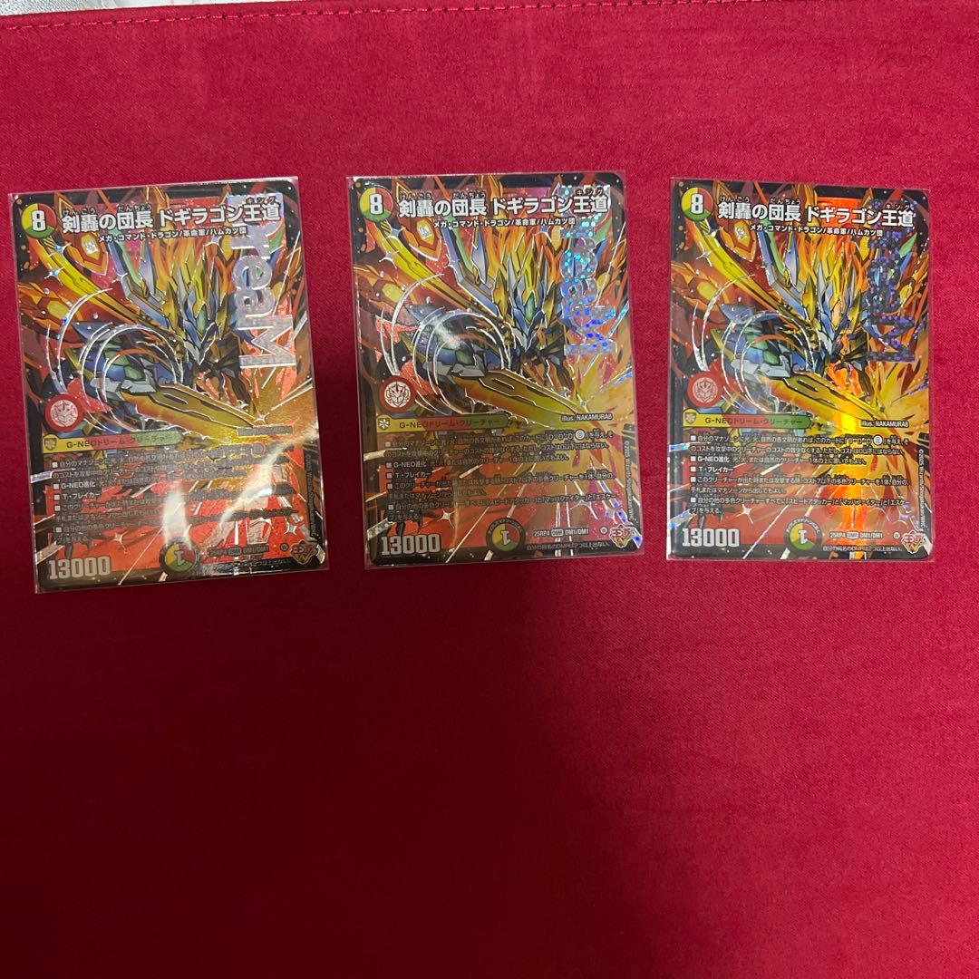 ドギラゴン王道　3枚