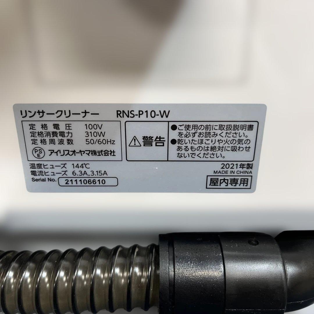アイリスオーヤマ リンサークリーナー RNS-P10-W