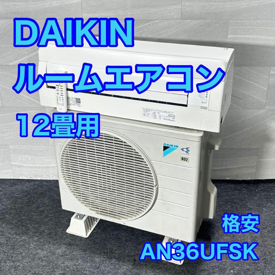 DAIKIN ルームエアコン AN36UFSK 12畳 2017年製 d4880