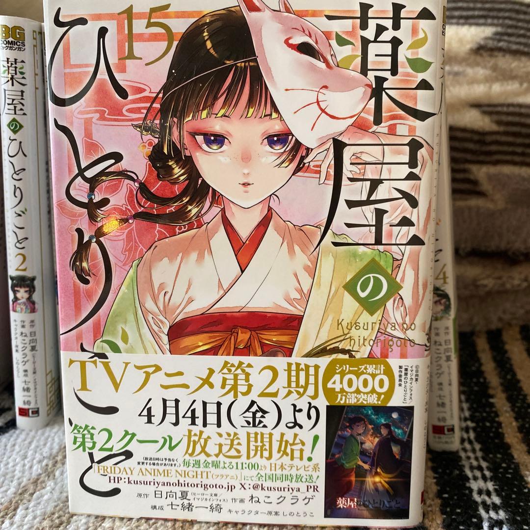 薬屋のひとりごと 全15巻セット