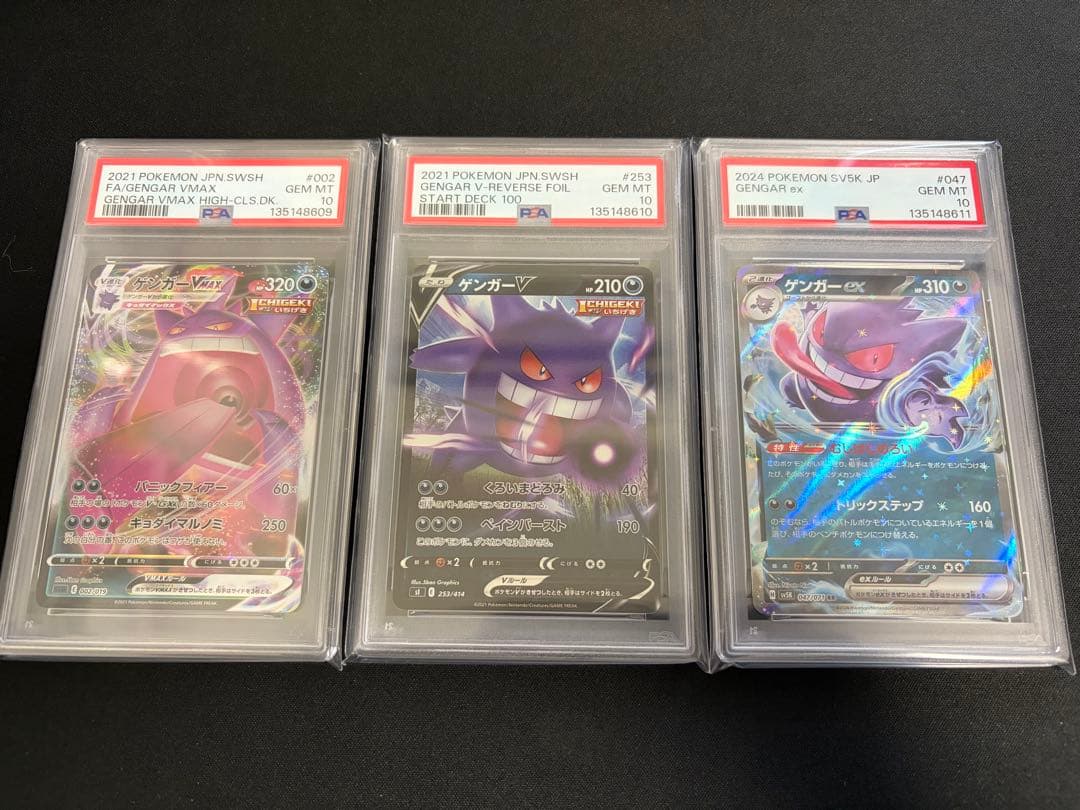 ゲンガーVMAX ゲンガーV ゲンガーex PSA10 3 連番 ポケモンカード