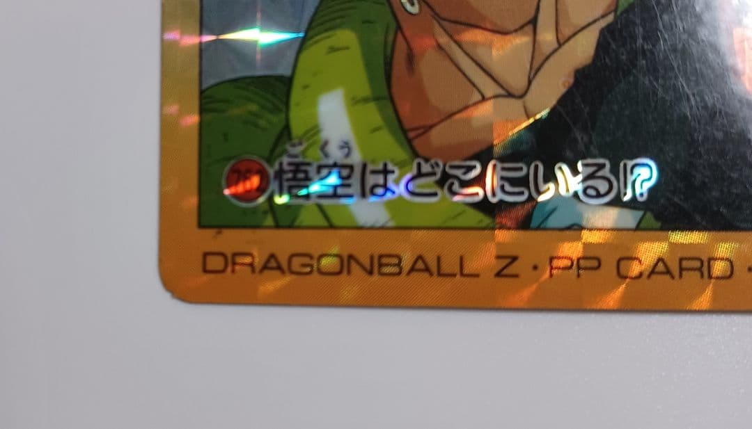 ドラゴンボール PPカード No.300 アマダ 角プリ