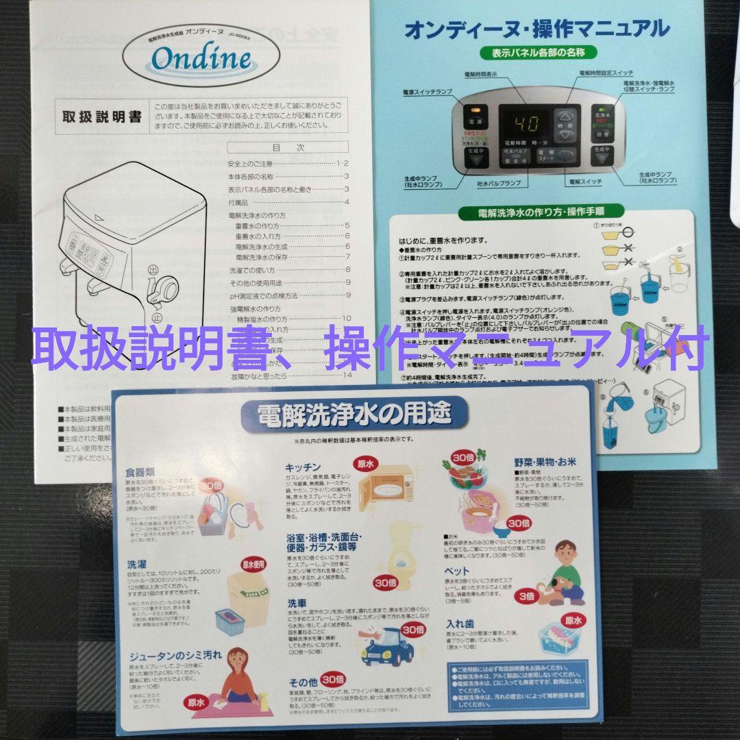 オンディーヌ 電解洗浄水生成器 JC 500 EX 本体、付属品、説明書あり