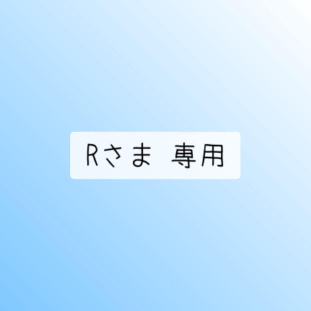 Rさま 専用