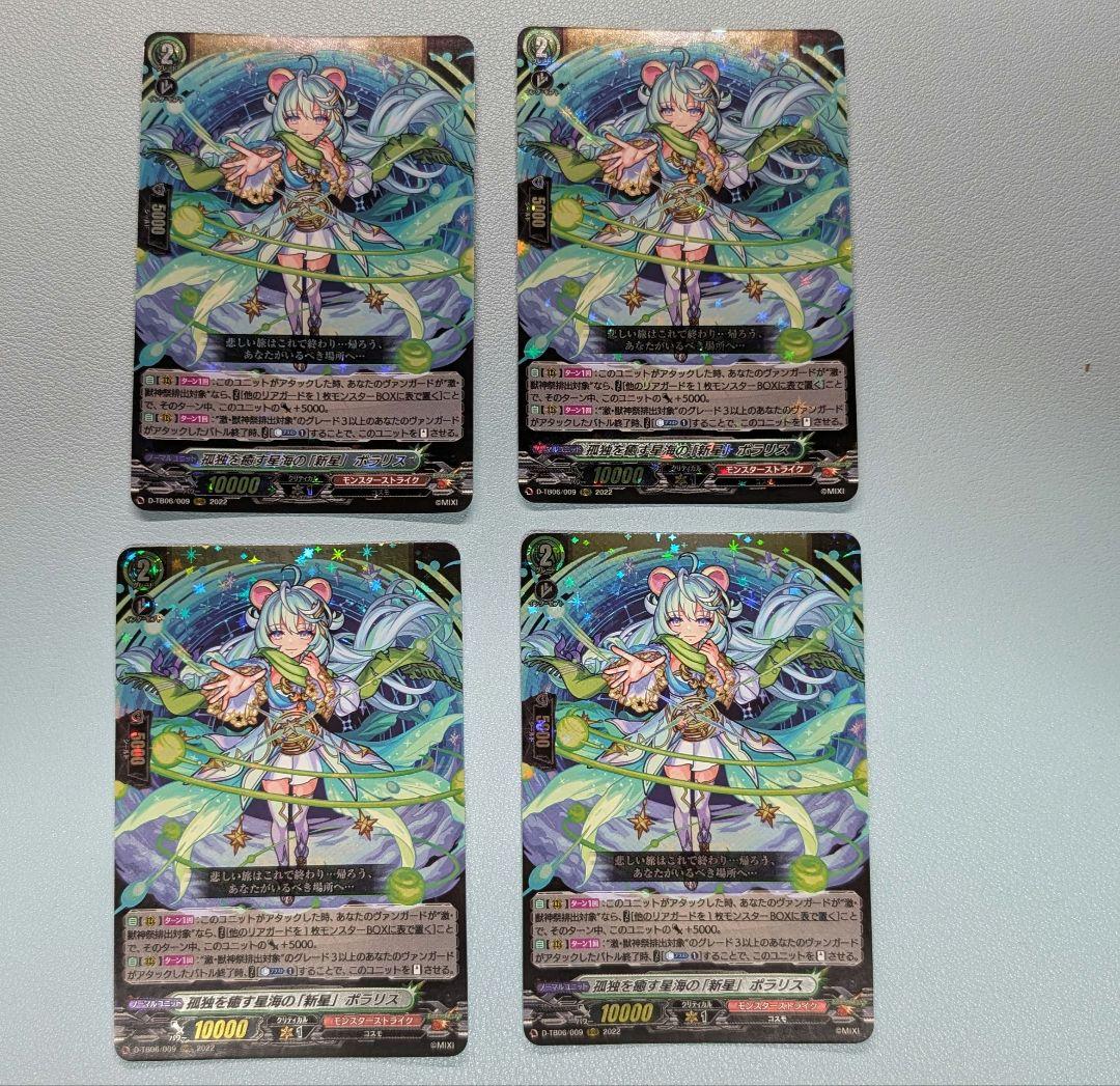 ポラリス　4枚　RRR