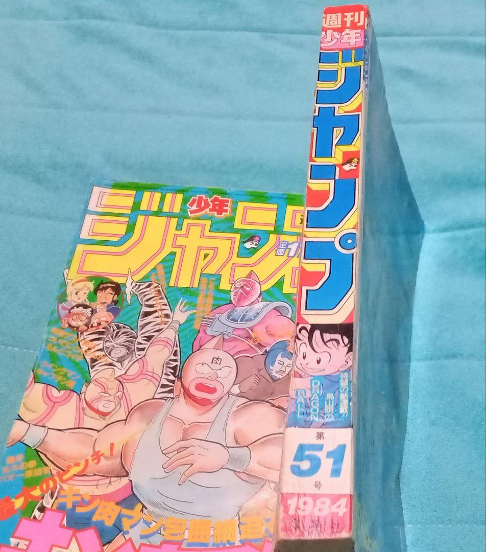★【正規品】★週刊少年ジャンプ1984年51号★ドラゴンボール新連載★おまけ付き
