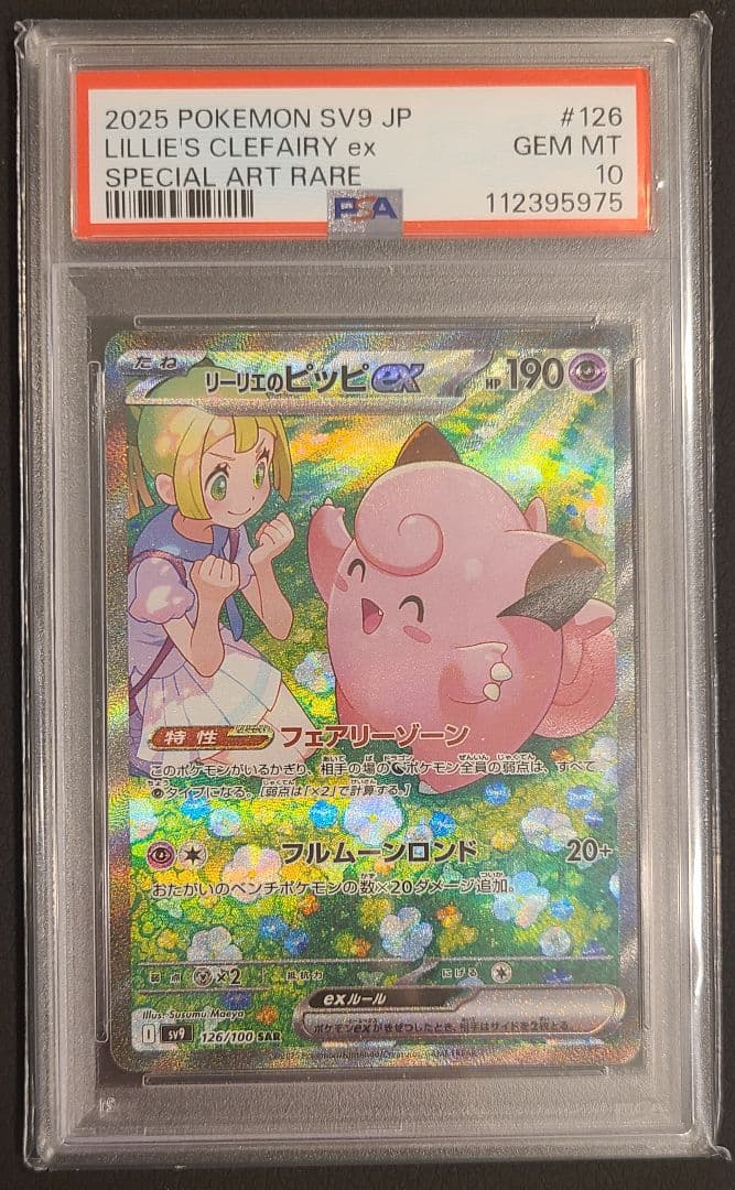 【極美品_PSA10】リーリエのピッピex SAR