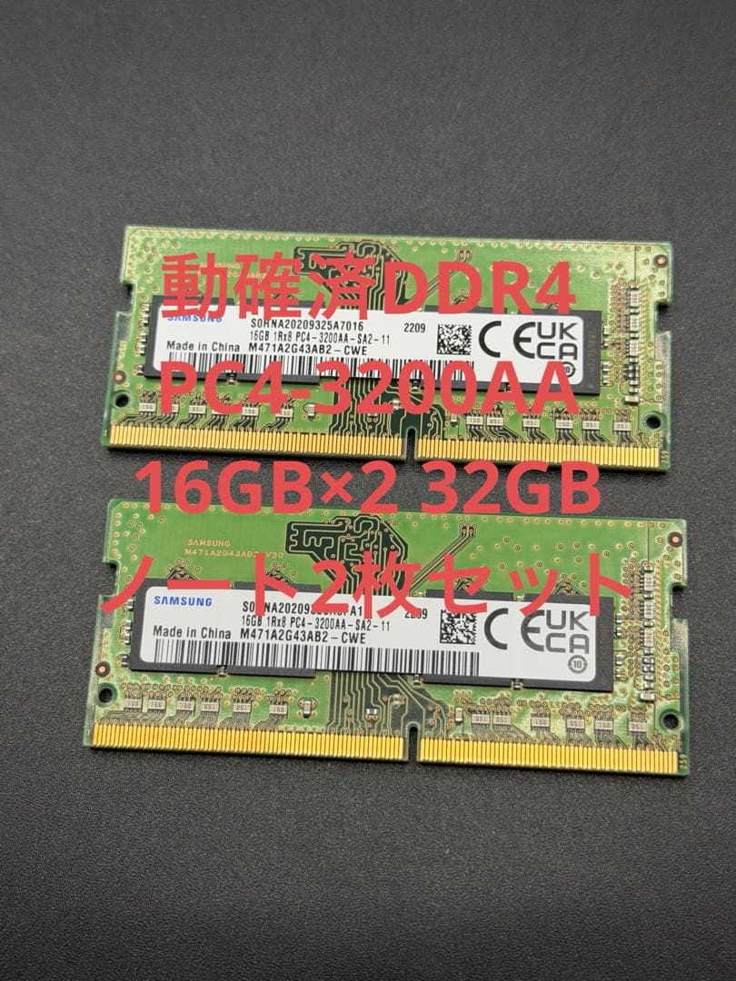 動確済DDR4 PC4-3200AA 16GB×2 32GBノート2枚セット