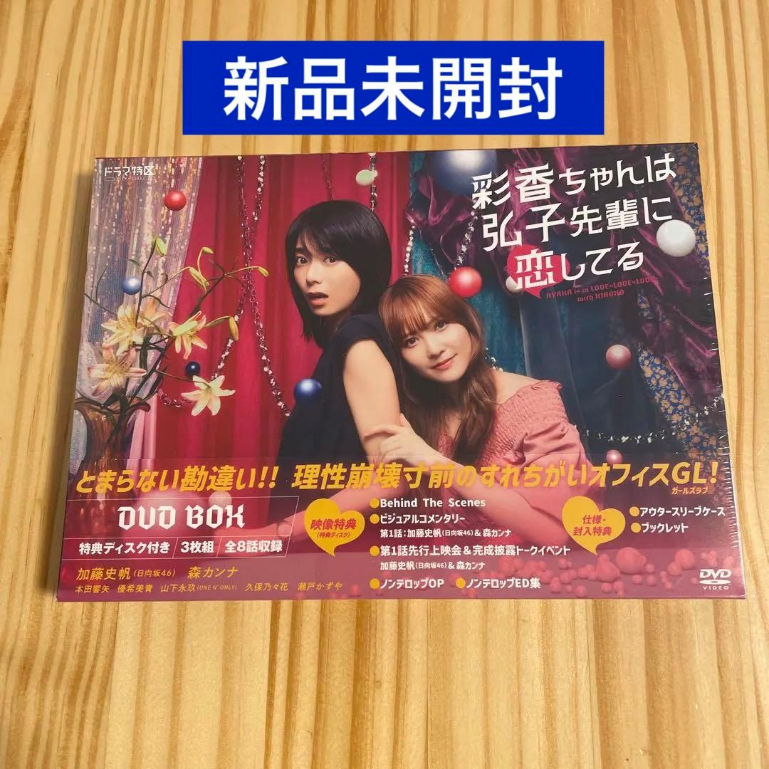 彩香ちゃんは弘子先輩に恋してる　DVD-BOX 加藤史帆 森カンナ　あやひろ