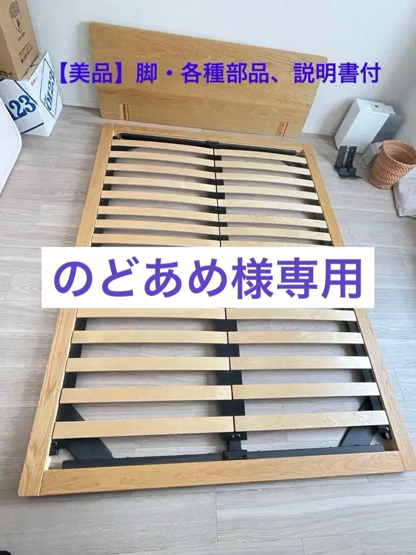 無印良品　ダブルベッドフレーム　オーク
