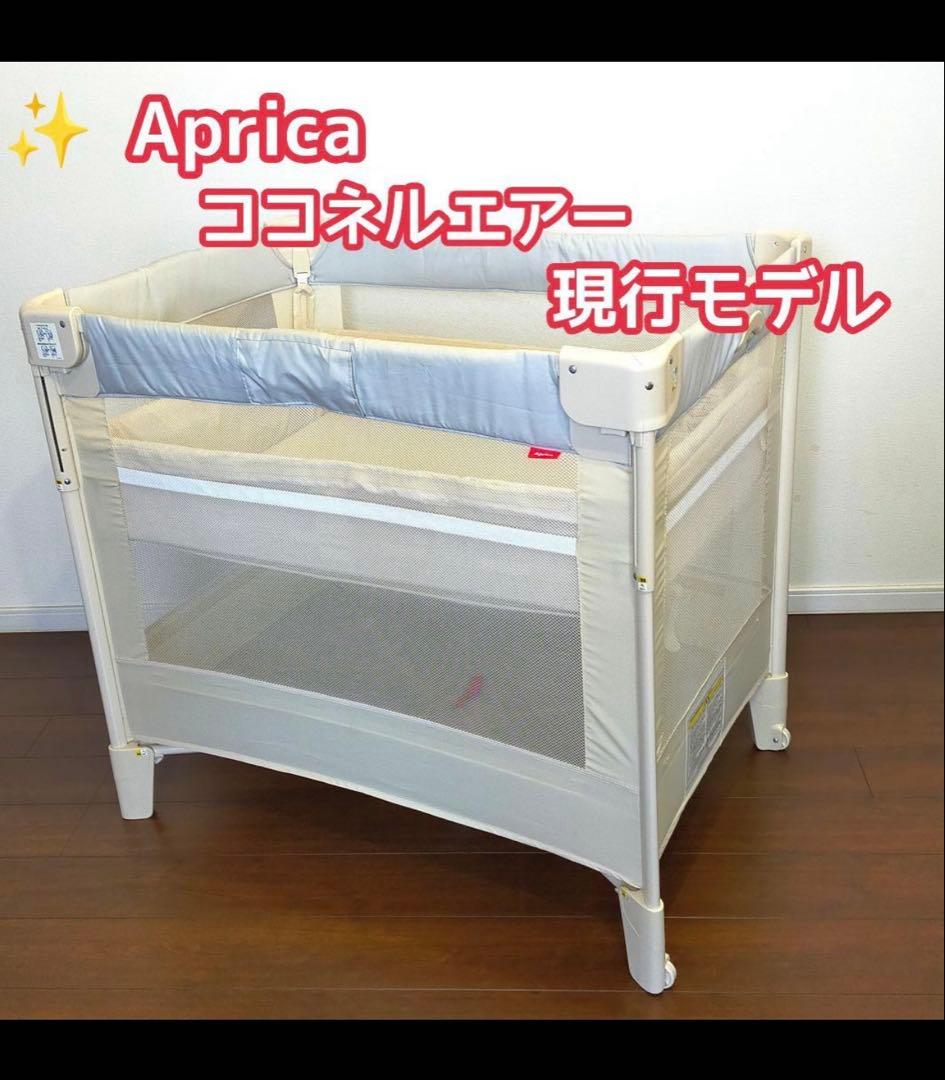 ✨Aprica ココネルエアーAB 現行モデル