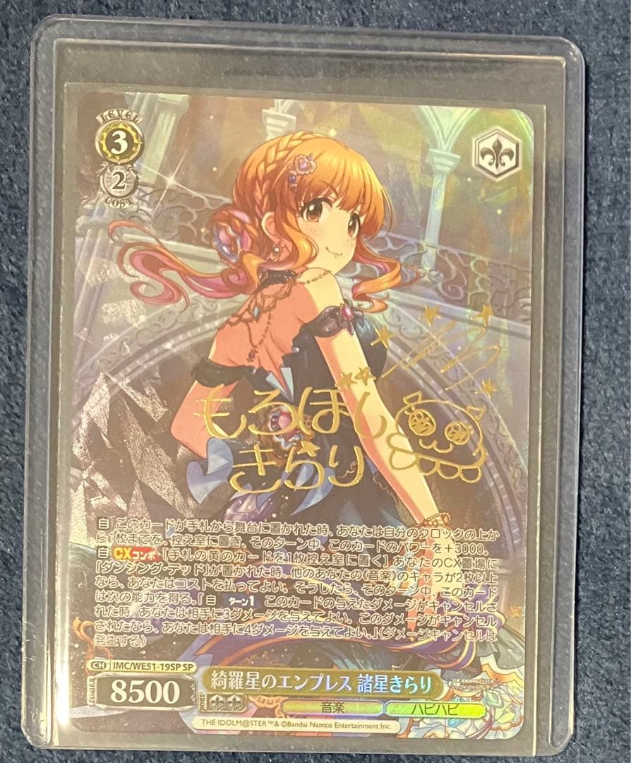 ヴァイスシュヴァルツ　綺羅星のエンプレス 諸星きらり　SP