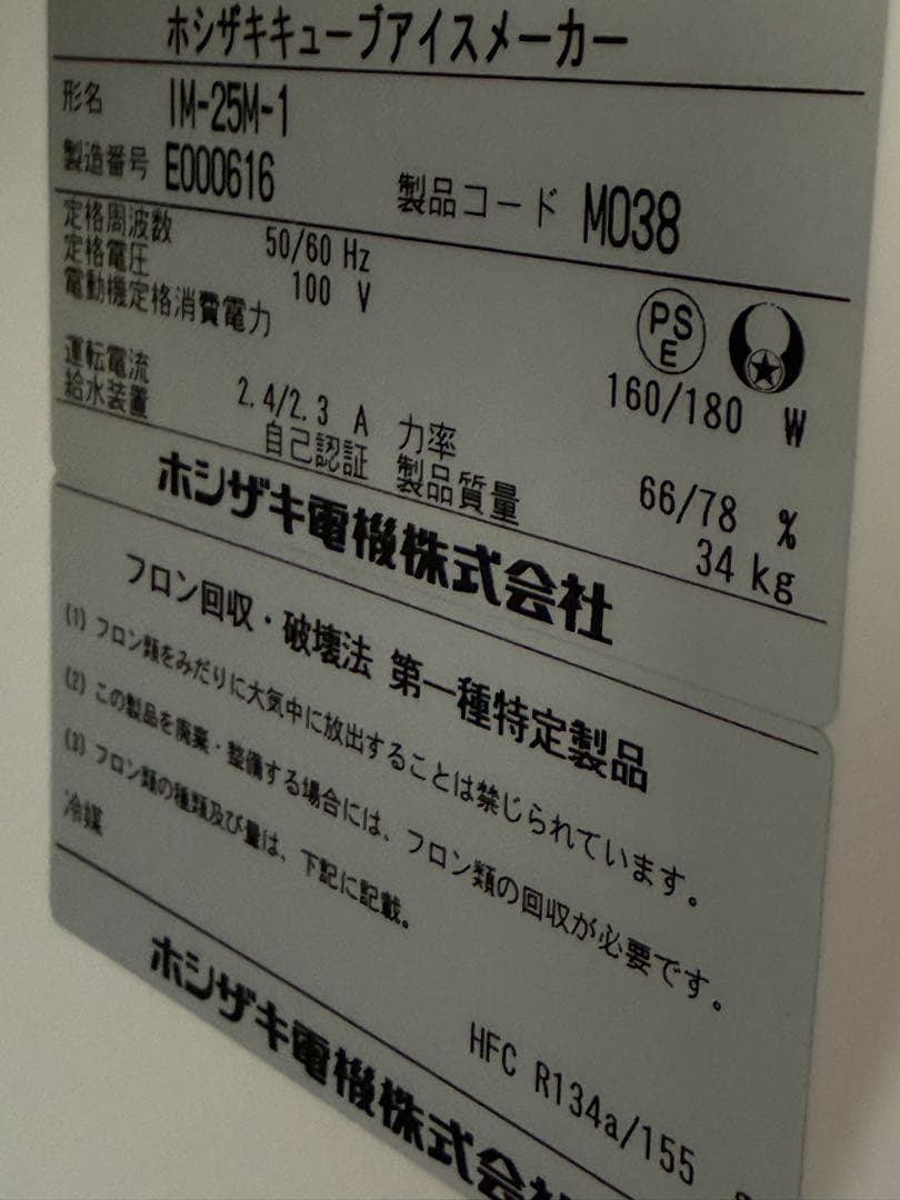 ホシザキ　業務用　全自動製氷機　キューブアイス　厨房　飲食店　IM-25M-1