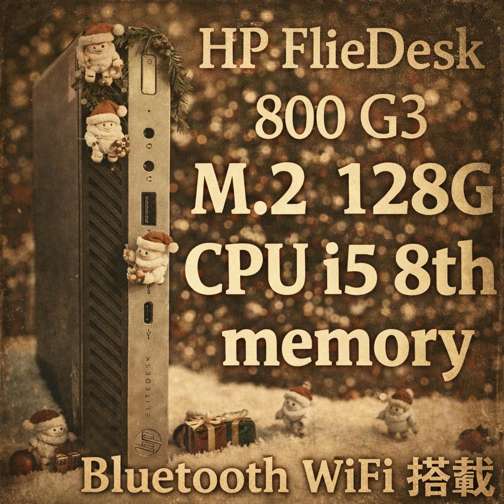 HP EliteDesk 800 G3 i5第8世代 SSD128GB 8GB