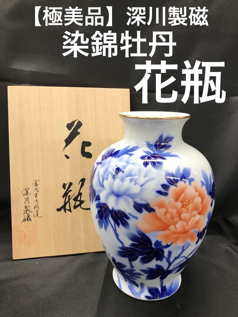 【極美品】深川製磁　染錦　牡丹　花瓶　フラワーベース