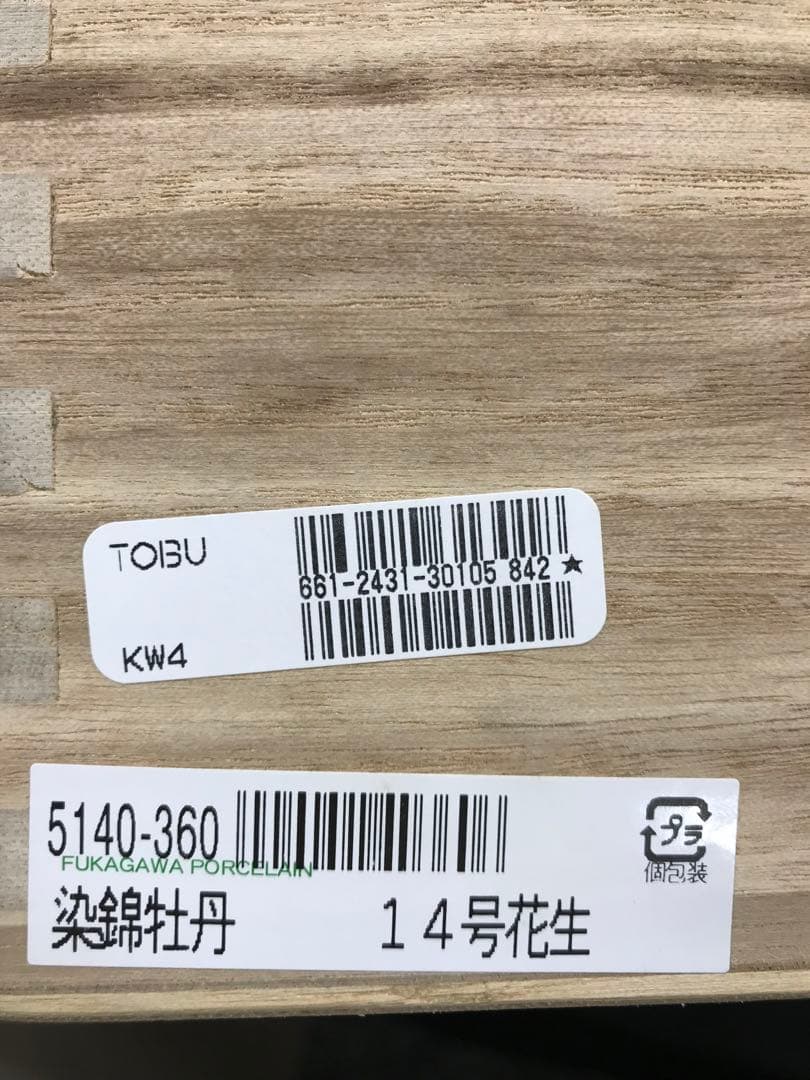 【極美品】深川製磁　染錦　牡丹　花瓶　フラワーベース