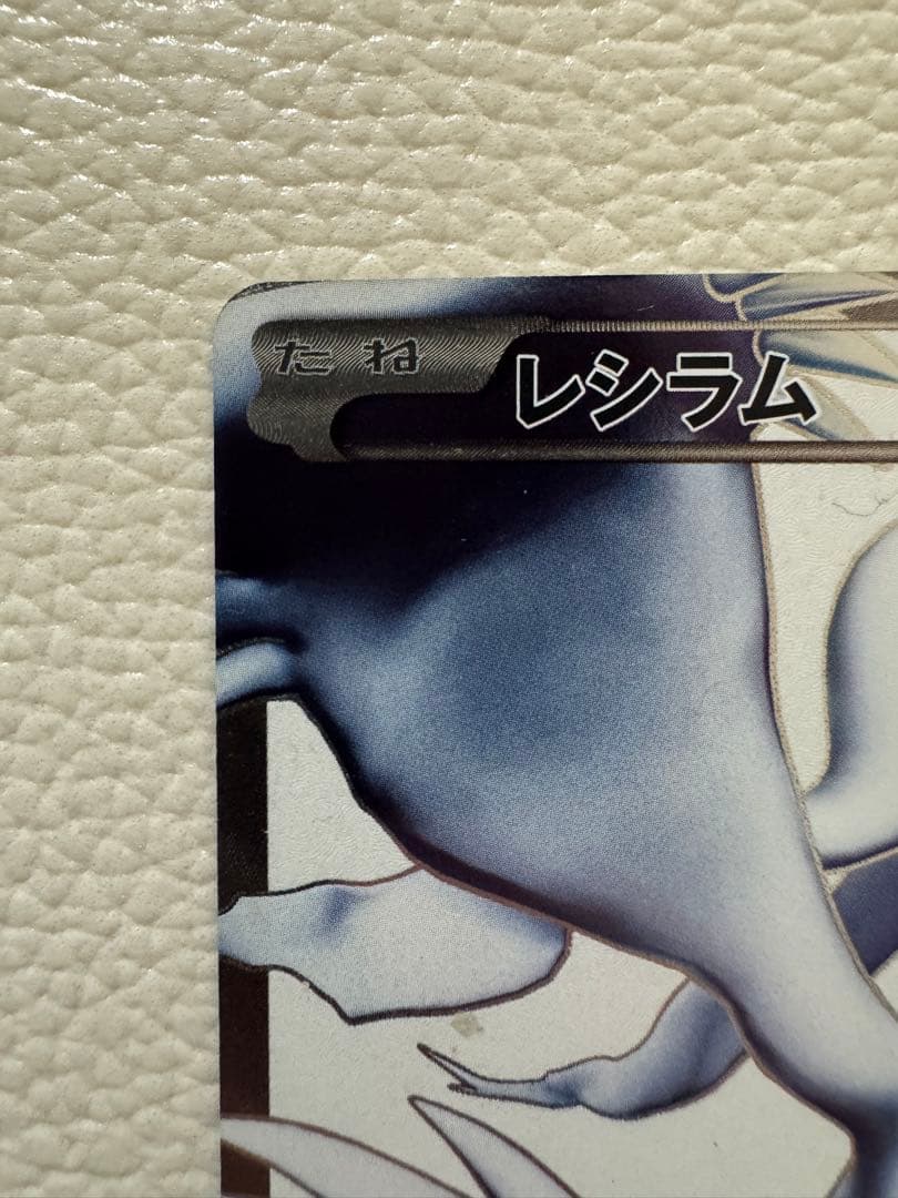 レシラム ポケモンカード HP130