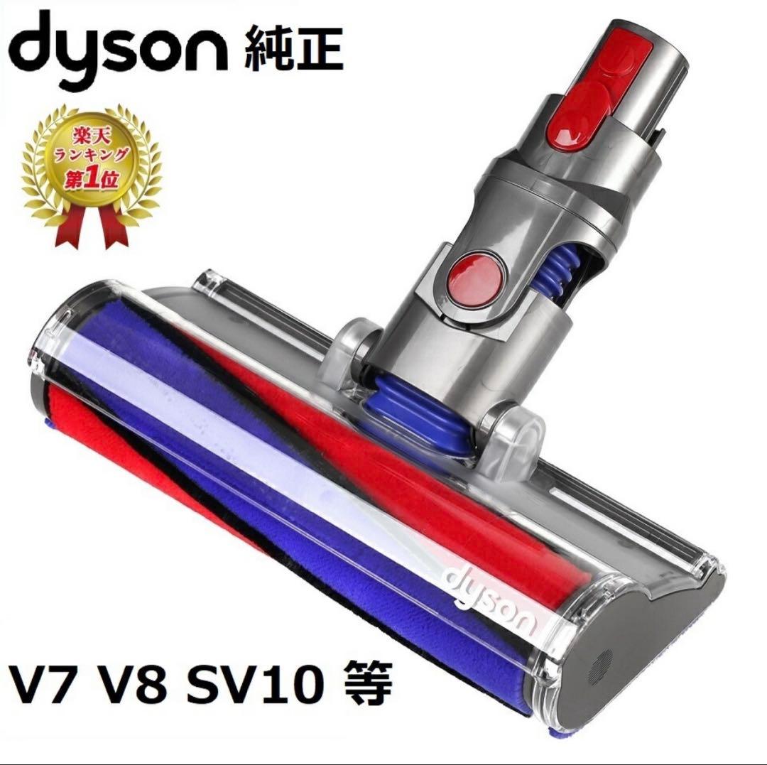 Dyson ソフトローラークリーンヘッド　V7 V8 SV10シリーズ専用