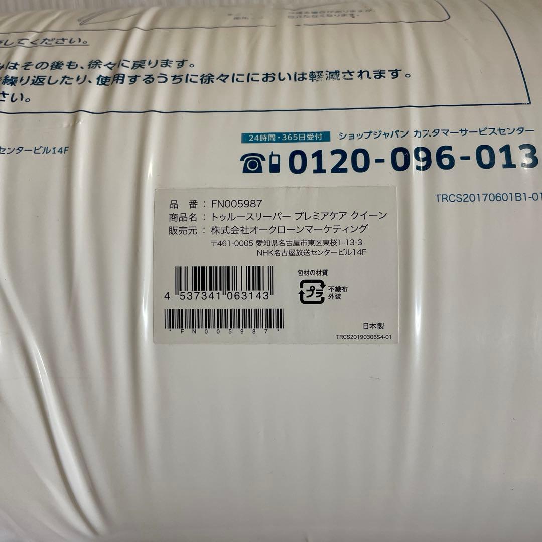 トゥルースリーパー　プレミアム　クイーン