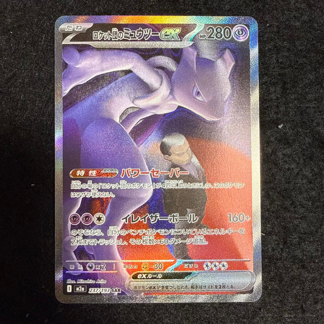 ポケモンカード　ロケット団のミュウツーex sar megaドリームex