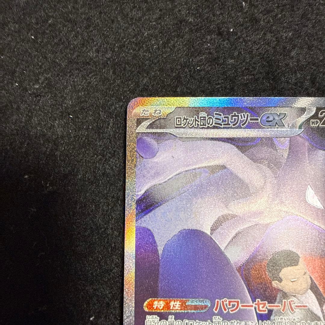 ポケモンカード　ロケット団のミュウツーex sar megaドリームex