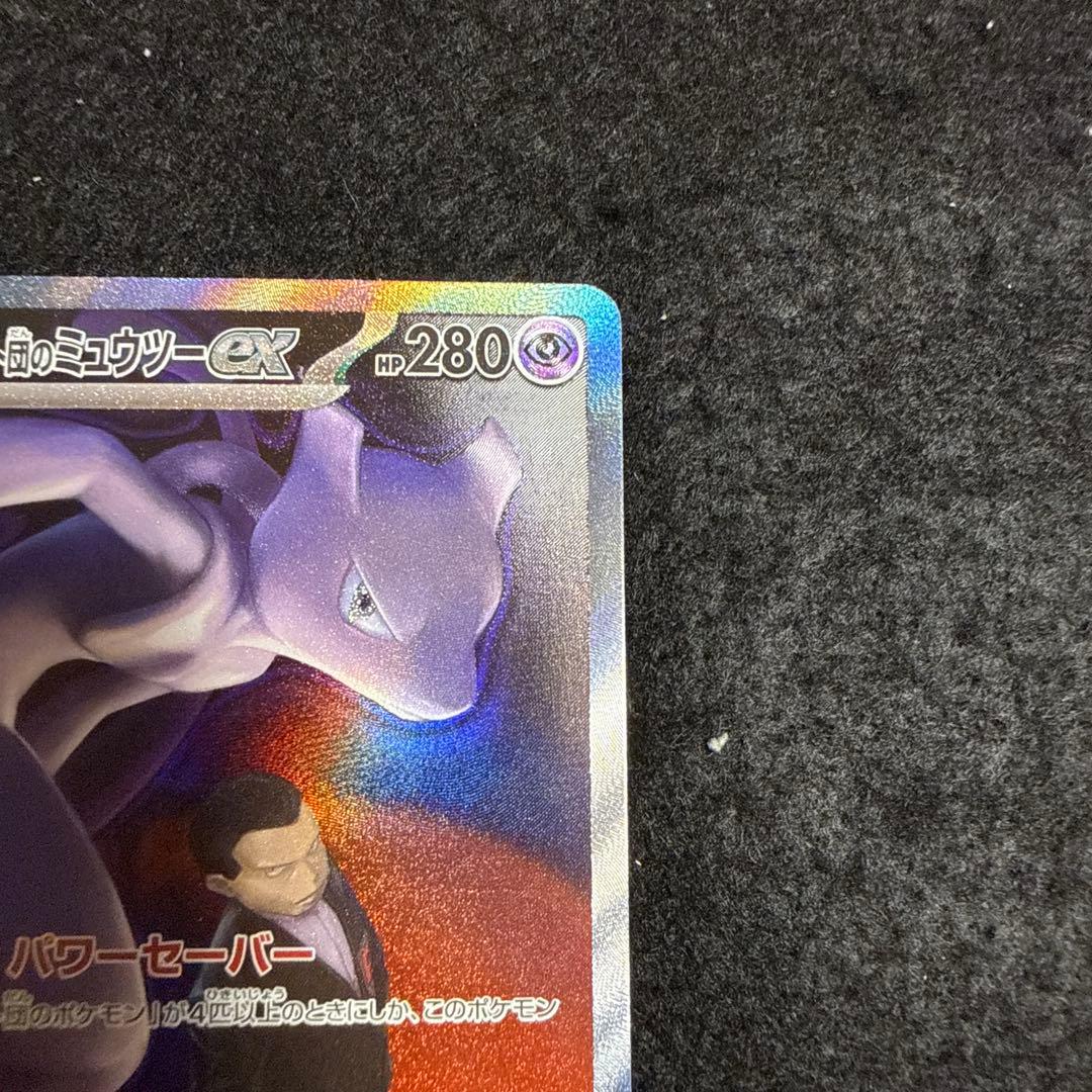 ポケモンカード　ロケット団のミュウツーex sar megaドリームex